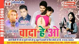 Wada He Re II वादा हे रे II CG SONG II Sunil Soni amp Garima Ekka II DEEP MUSIC [upl. by Elrebma]