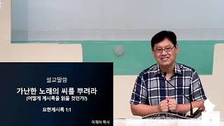 알링턴 온누리 가난한 노래의 씨를 뿌려라 어떻게 계시록을 읽을 것인가 요한계시록 11  이재하 목사 [upl. by Leese89]