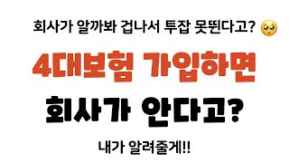 부업 투잡해서 4대보험 신고하면 직장 회사에서 알까 모를까 [upl. by Drarig212]