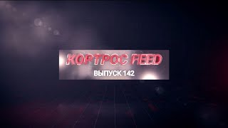 ИТОГИ НЕДЕЛИ В ВЫПУСКЕ КОРТРОС FEED № 142 [upl. by Elkraps335]