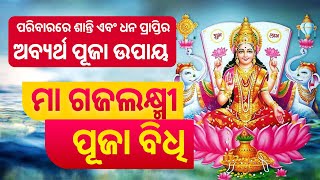 Gaja lakshmi puja vidhi  ମା ଗଜଲକ୍ଷ୍ମୀ ପୂଜା 2023 ବିଧି Sharad purnima 2023  ଶରତ ପୂର୍ଣ୍ଣିମା [upl. by Niliac]