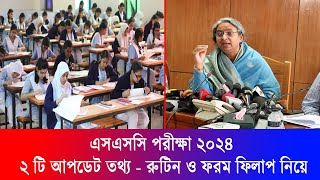 এসএসসি ২০২৪ সর্বশেষ ২ টি আপডেট তথ্য  SSC Exam 2024 Update News  SSC 2024 Update News [upl. by Eniahs]