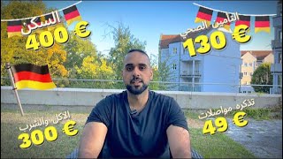 تكاليف المعيشه في المانيا في 2024 🇩🇪 [upl. by Crispas]