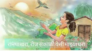 रानपाखरा ll Ranpakhara ll Standard 3rd ll Marathi poem ll मराठी कविता ll [upl. by Ahsiret]