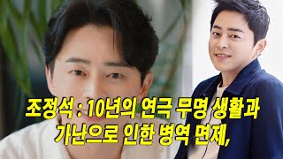 조정석  10년의 연극 무명 생활과 가난으로 인한 병역 면제 40대에 부자가 되어 가정을 꾸리고 인생의 전환점을 맞다 그는 지금까지 얼마를 벌었나요 [upl. by Acie586]