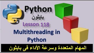 Multithreading in Python المهام المتعددة وسرعة الأداء فى بايثون [upl. by Aihsekel631]