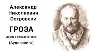 Александр Николаевич Островский Гроза Аудиокнига Слушать Онлайн [upl. by Tanaka878]