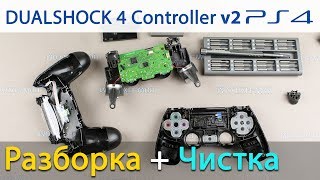 PS4 контроллер DualShock v2 разборка и чистка от залипания кнопок [upl. by Sirraj]