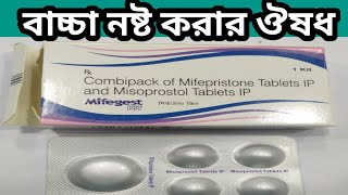 Mifegest kit use video bangla । how to use mifepristone and misoprostol tablets in Bengali [upl. by Tremayne]