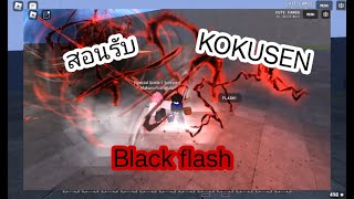 สอนหาประกายทมิฬ Black Flashสอนใช้  roblox Sorcery [upl. by Isbella922]