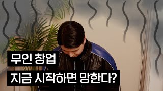 2탄 무인창업 이건 반드시 뜬다 ft 무인사진관 무인 옷가게 공간임대 [upl. by Plante]