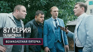 Великолепная пятерка  4 сезон  87 серия  Талисман [upl. by Berard]