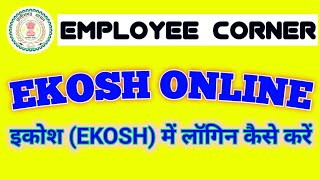 ekosh  Employee corner में लॉगिन कैसे करें।How to login in ekosh Employee corner [upl. by Eedebez687]