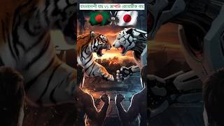 Bangladeshi Tiger VS Japani Robotic Tiger Fighting😱🔥 shorts ytshorts youtubeshorts trending [upl. by Franci]