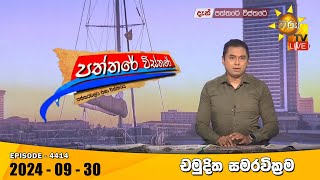 Hiru TV Paththare Visthare  හිරු ටීවී පත්තරේ විස්තරේ LIVE  20240930  Hiru News [upl. by Leora599]