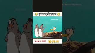 Daad khad ki aulad 😂daadihiye shortsviral comedyvideo comedy funny blockbuster DABLU 9580😂 [upl. by Rubliw]