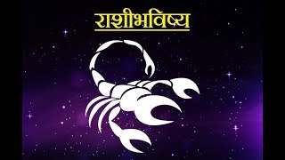 Daily Horoscope Astrology In Marathi Sunday 08 April 2018 [upl. by Okorih]