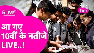 LIVE BSEB Bihar 10th Result 10वीं के नतीजे देखिए यहां हो गया जारी [upl. by Christina991]