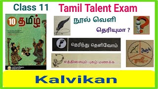 11th Tamil Thiranari Thervu  Class 11 Tamil Talent Exam 2024  தமிழ் மொழி இலக்கிய திறனறித் தேர்வு [upl. by Jaenicke]