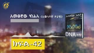 አመፀኛው ክልስ እውነተኛ ታሪክ ክፍል 42 Ametsegnaw Kiles Part 42 [upl. by Marti]