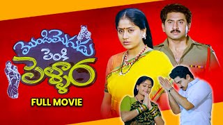 Mondi Mogudu Penki Pellam Full Movie  SumanVijayshantiBrahmanandamKota Srinivasa Rao ETV Cinema [upl. by Eanad]