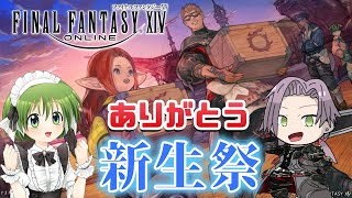 【FF14 Ifrit】今年も新生祭に感謝！！ ※ネタバレ注意【逸見庵仁個人Vtuber】 [upl. by Nerrual85]