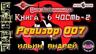 Ревизор 007 Аудиокнига6Часть2 Цикл «Обет молчания» [upl. by Ransome47]