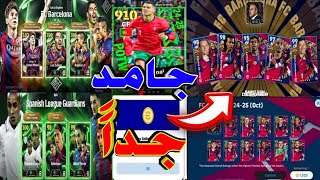 رسمياً كريستيانو رونالدو قادم 🤯🔥 جميع أحداث وبكدجات وهدايا الاثنين غداً ‼️😳 efootball 2025 mobile 🔥😱 [upl. by Tifanie748]