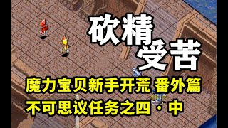 【魔力宝贝新手开荒】番外篇09：不可思议之四 · 中 [upl. by Ellimaj32]