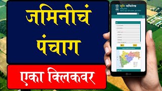 आपल्या जमिनीचं पंचाग एका क्लिकवर  mahabhulekh mahabhumi portal [upl. by Salta]