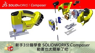 新手3分鐘學會SOLIDWORKS Composer動畫也太簡單了吧 [upl. by Scarface]