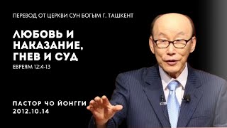 Любовь и наказание гнев и суд  Пастор Йонгги Чо [upl. by Liatrice]