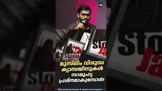 മുസ്‌ലിം വിരുദ്ധ ക്യാമ്പയിനുകൾ സാമൂഹ്യപ്രശ്നമാകുമ്പോൾ 🎙️Dr Abdulla Basil CP [upl. by Justis515]