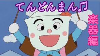 【てんどんまん】アンパンマン歌うた てんどんまんじまんうた♫Part２ [upl. by Derzon]