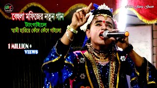 Mofiz New Bissed Song 2023  Mora Poti Loiya Nare Beila  Behola Lokkhindar  Bon Media HD [upl. by Carilla96]