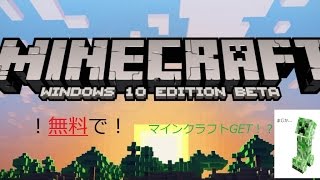 【Minecraft】 無料でもらえる方法 windows10 【アレッサ】 [upl. by Arais509]