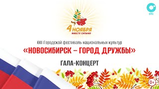 Галаконцерт фестиваля «Новосибирск — город дружбы»  ОТС LIVE — прямая трансляция [upl. by Natika414]