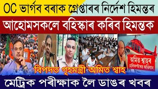 Assamese News Today 16 November  Assamese Top News Today  Ahoms Voters Boycott BJP amp Himanta Govt [upl. by Epperson]