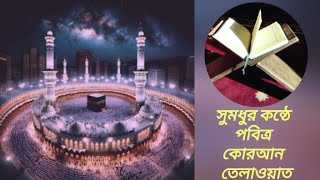 Shu Modhur konte pobitro Quran tilawat 🕋🕌🌹🥀 সুমধুর কন্ঠে পবিত্র কোরআন তেলাওয়াত 🕋🕌🌹🥀 [upl. by Derag]