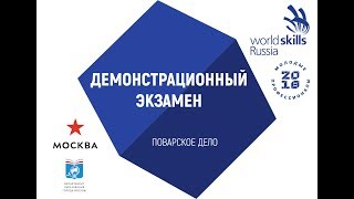 Демонстрационный экзамен по стандартам WorldSkills Russia по компетенции «Поварское дело» 30062018 [upl. by Somar]