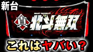 【新台】スマスロ北斗無双が96継続でヤバすぎる？ スマスロ真・北斗無双 桜660 [upl. by Sualkin]