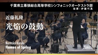 光焔の鼓動｜近藤礼隆【千葉県立幕張総合高等学校シンフォニックオーケストラ部 】 [upl. by Aierb]