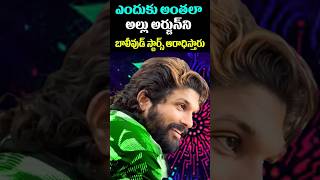 హిందీ హీరోలకి అల్లు అర్జున్ ఎందుకంత ఇష్టం  Why Bollywood Actors Like Much Allu Arjun  T Nagaram [upl. by Absa361]