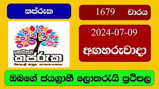 Kapruka 1679 20240709 කප්රුක ලොතරැයි ප්‍රතිඵල Lottery Result NLB Sri Lanka [upl. by Anerehs831]