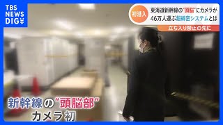 東海道新幹線の“頭脳部”に初潜入 深夜の新システム運用テストを密着取材｜TBS NEWS DIG [upl. by Sahpec]