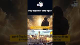 What is the Religious Importance of Jerusalem   Amrit Upadhyay  StudyIQ IAS Hindi [upl. by Ydner]