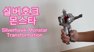 우뢰매4탄 썬더브이 원조 실버호크 몬스타 변신 영상Silverhawk Monstar Transformation [upl. by Aliban]