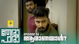 Thera Para  Season 01 EP 14  ആരാണയാൾ  Mini Web Series [upl. by Gusti602]