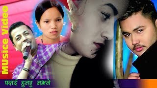 Khuman Adhikari amp Bishnu Majhi Lok Dohori Song ।।पराइ हुन्छु नभने।। FT Aryan Bhandari Promo।। [upl. by Rebmetpes385]