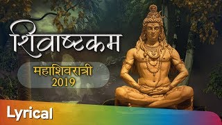 Shivashtakam  शिवाष्टकम  Shiv Ashtak  Powerful Mahadev Mantra [upl. by Fax]